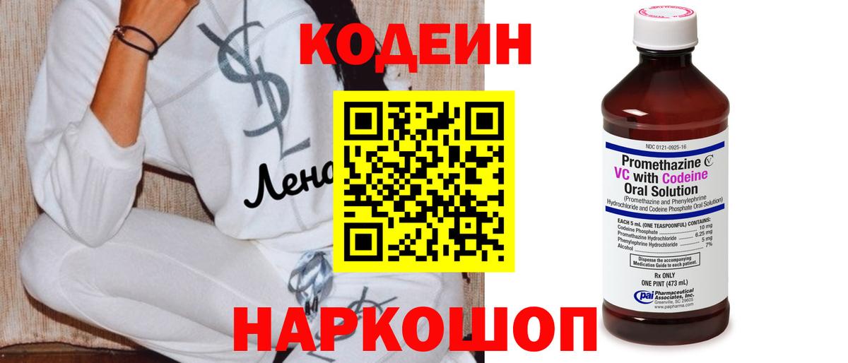 Codein напиток Lean (лин) Кизляр